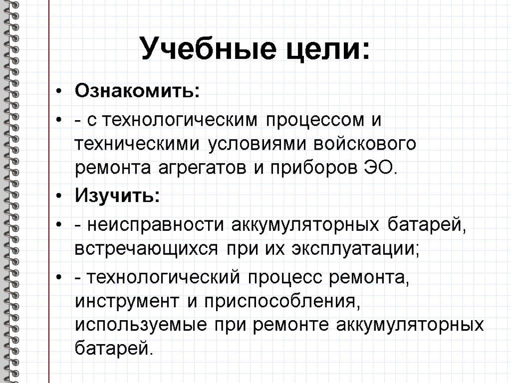 Учебные цели: Ознакомить: - с технологическим процессом и техническими условиями войскового ремонта агрегатов и